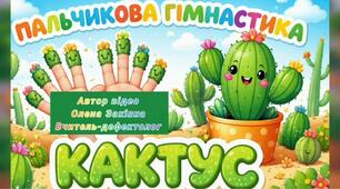 Пальчикова гімнастика "КАКТУС"