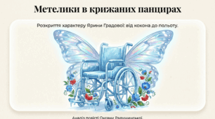 Оксана Радушинська «Метелики в крижаних панцирах». Розкриття характеру головної героїні, її життєва позиція, стійкість у подоланні труднощів. Сюжет та композиція, жанрові особливості твору