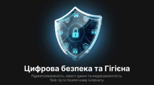 Ґаджетозалежність, інтернетзалежність.  Інформаційна «гігієна». Захист особистих даних в інтернеті. Протидія кіберзлочинам