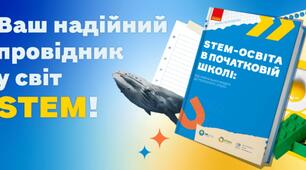 Де народжуються інженери: як системне вивчення природничих наук у початковій школі готує до вступу у виш
