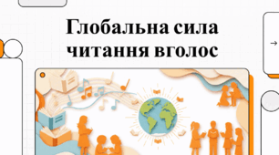 Відеоогляд "4 лютого - День читання вголос"