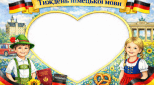 Фоторамка до тижня німецької мови 📸