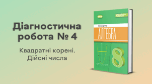 Діагностична робота № 4. Квадратні корені. Дійсні числа