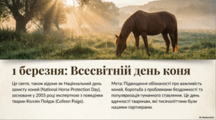 1 березня - День коней