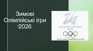 Зимові Олімпійські ігри 2026