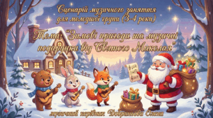 Сценарій  музичного заняття для молодшої групи (3-4 роки) Тема: "Зимові пригоди та музичні подарунки від Святого Миколая"