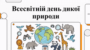 Відеоогляд "3 березня - Всесвітній день дикої природи"