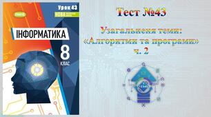 Підсумковий тест "Алгоритми та програми" ч.2 (НУШ)