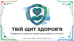 Профілактика ожиріння, серцево-судинних, онкологічних захворювань, діабету 2 типу