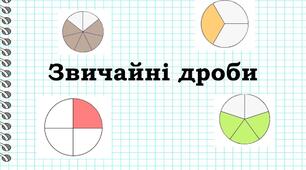 Звичайні дроби