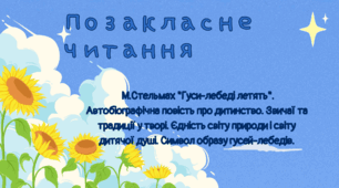 Тестування за повістю М.Стельмаха "Гуси-лебеді летять"