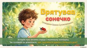 Врятував сонечко
