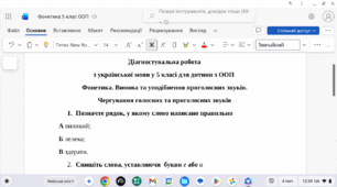 Діагностувальна (контрольна) робота з української мови у 5 класі для дитини з ООП з теми "Фонетика. Графіка. Орфоепія. Вимова голосних та приголосних звуків"
