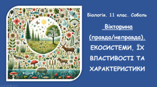 Вікторина (правда/неправда).ЕКОСИСТЕМИ, ЇХ ВЛАСТИВОСТІ ТА ХАРАКТЕРИСТИКИ