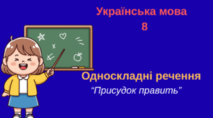 Українська мова "Односкладні речення з головним членом речення у формі присудка " відео , 8 кл.