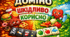 Доміно "ШКІДЛИВО І КОРИСНО"