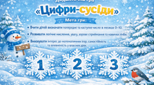 Дидактична гра "Цифри сусіди"