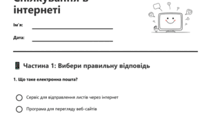 Робочий аркуш з інформатики для 5 класу на тему" Спілкування в Інтернеті"