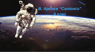 Українська література 6 клас, відео до уроку "В. Арєнєв "Сапієнси"