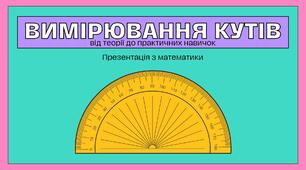 Вимірювання кутів: від теорії до практичних навичок