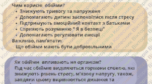 Пам'ятка для батьків: "Чому важливі обі'йми"