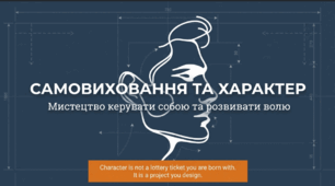 Самовиховання характеру. Риси характеру.