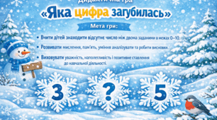 Дидактична гра «Яка цифра загубилась»