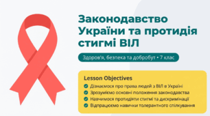 Законодавство України у сфері протидії епідемії ВІЛ-інфекції. Протидія стигмі і дискримінації.