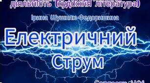 Художня література ( Слухання вірша І.Шушняк-Федоришина "Електричний струм" )