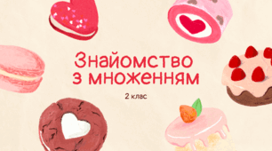 Знаймоство з множенням, 2 клас