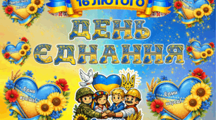 З Днем Єднання, Синьо-жовті! День єднання