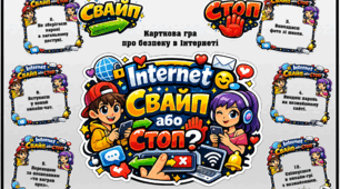 Карткова гра «Інтернет. Свайп або стоп?».