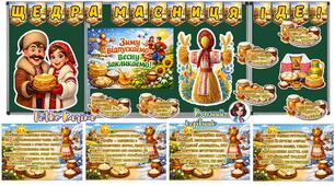 Оформлення дошки Масниця 16-22 лютого 2026. Масляна, Колодій