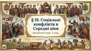 Соціальні конфлікти в Середні віки