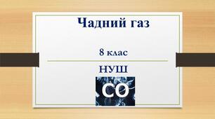 Чадний газ-НУШ 8 клас