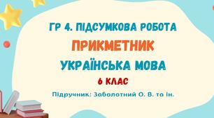 ГР 4. Підсумкова робота №6. Прикметник. Українська мова. 6 клас НУШ (підручник: Заболотний О. В. та ін.)