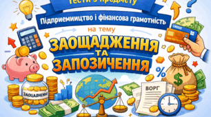 Тести на тему : "Заощадження та запозичення". З відповідями для вчителя.