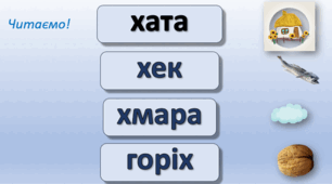 Презентація "Буква Х. Закріплення"
