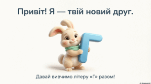 Вивчаємо букву «Г г»