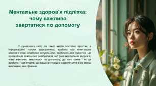 Презентація до заняття "Ментальне здоров'я підлітка: чому важливо звертатися по допомогу"