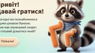 Вивчаємо букву «Ґ ґ»