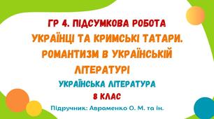 ГР 4. Підсумкова робота №3. Українці та кримські татари. Романтизм в українській літературі. Українська література. 8 клас НУШ (підручник: Авраменко О. М.)