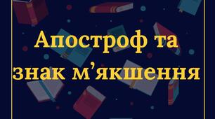 Апостроф та знак м'якшення