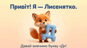 Вивчаємо букву «Д д»