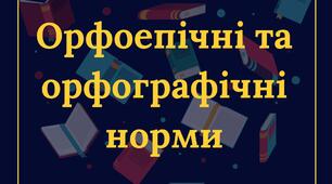 Орфоепічні та орфографічні норми сучасної української літературної мови.