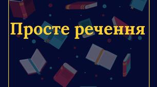 Просте речення (граматичний зв'язок підмета і присудка, односкладні й неповні речення, порядок слів у реченні)