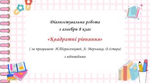 Діагностувальна робота за групами результатів з алгебри 8 клас “Квадратні рівняння” з відповідями за програмою О.Істера, Н.Тарасенкової, А. Мерзляка