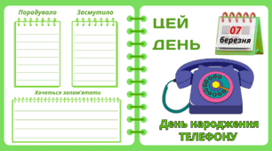 Рубрика "ЦЕЙ ДЕНЬ". 7 березня - День народження ТЕЛЕФОНУ. "Комплект нашвидкуруч" для проведення тематичного дня у класі