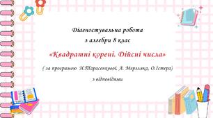 Діагностувальна робота за групами результатів з алгебри 8 клас "Квадратні корені. Дійсні числа ” з відповідями за програмою О.Істера, Н.Тарасенкової, А. Мерзляка