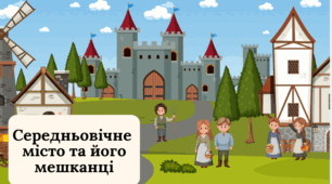 Презентація «Середньовічне місто та його мешканці».